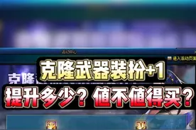 【太奇】稀有克隆武器装扮+1 提升多少？值不值得买？ #dnf视频封面