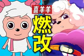 这还是我熟悉的《喜羊羊与灰太狼》吗？燃起来了呀！视频封面