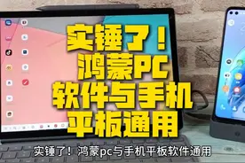 实锤了！鸿蒙pc与手机平板软件通用，鸿蒙应用生态全面打通。视频封面