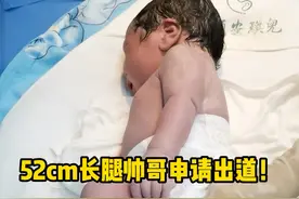 出生就自带超模基因的帅哥，身高直接飙到52cm啦 #人类幼崽 #新生儿记录 #产房故事 #合肥孕妈 #合肥白领安琪儿妇产医院