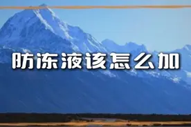 你会补充防冻液吗？ #防冻液 #防冻液更换 #防冻液渗漏 #汽车知识分享 #汽车知识视频封面