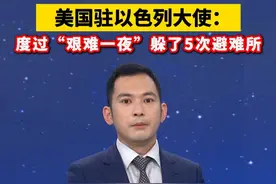 美国驻以色列大使：度过“艰难一夜”，躲了5次避难所。@抖音短视频
