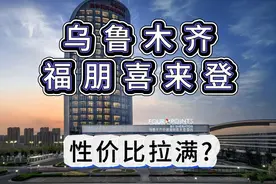 新开业的乌鲁木齐福朋喜来登性价比如何视频封面