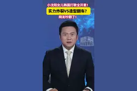 小沈阳女儿韩国打歌全开麦！
实力炸裂VS造型翻车？
网友吵翻了！#小沈阳女儿韩国全开麦打歌造型被嘲 #星二代逆袭  #Kpop新势力  #沈佳润出道