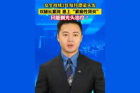 女生持续2年每月漂染头发，双腿长紫斑，竟患上“紫癜性肾炎”，只能剃光头治疗！#美丽主播说新闻