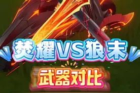 玛薇卡武器抽不抽，带狼的末路和焚耀千阳差距大吗？ #玛薇卡