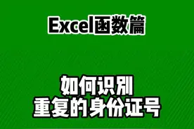 excel如何识别重复的身份证号 #office办公技巧 #wps #excel技巧视频封面