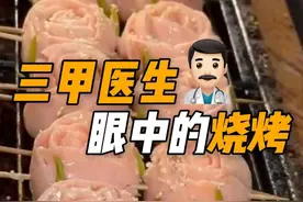 三甲医生眼中的烧烤#烧烤 #减肥 #减脂 #知识科普 #饮食视频封面
