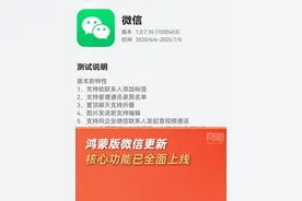 #鸿蒙版微信核心功能已全面上线  鸿蒙版微信迎重大更新，十大核心功能涵盖社交、沟通、支付等多个场景#微信