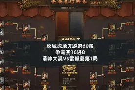 【页游攻城掠地第60届争霸赛】16进8萌帅大漠VS雷孤菱第1场