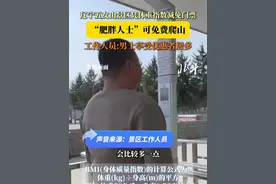 辽宁五女山景区凭体重指数减免门票 “肥胖人士”可免费爬山，工作人员:男士享受优惠者居多。#体重管理 #减肥 #爬山 #体重管理年视频封面