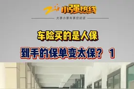 #车险买人保变太保  ？（1） 湖州的沈女士打进热线，说前段时间，有位保险业务员给她推销车险。 沈女士说，这名业务员介绍的都是人保相关的产品，可她付完钱发现，自己买的压根不是人保，而是太保，也不是保险，而是统筹...#保险 #人保 #浙江dou知道 @抖音短视频视频封面