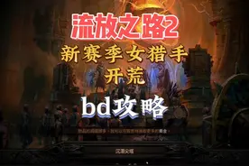 流放2新职业女猎手保姆级bd攻略，开荒必看 #流放之路2