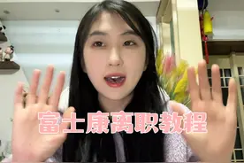 富士康离职教程 #日常vlog #富士康