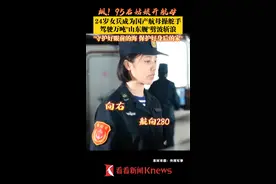 飒! #95后 姑娘开航母，#24岁女兵成为国产航母操舵手 驾驶万吨“山东舰”劈波斩浪，“守护好眼前的海 保护好身后的家” #山东舰 #女兵 #为祖国点赞 视频封面
