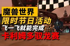 魔兽限时活动开放！趁着没事做，快去参加拿奖励吧！ #魔兽世界视频封面