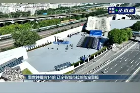 勿忘国耻！9点18分，辽宁各城市拉响防空警报
