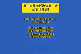 厦门市集美区政协原主席胡亚才被查！ 