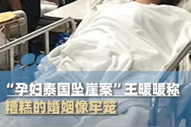 “孕妇泰国坠崖案”王暖暖称糟糕的婚姻像牢笼：我也是在服刑（大象新闻原创）