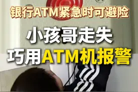 #小孩哥走失巧用ATM机找妈妈  #银行ATM可实现快速报警  紧急时可避险视频封面