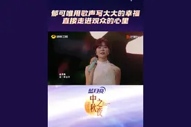 #湖南卫视中秋之夜  #郁可唯  深情演绎歌曲《落在胸口的星星》，带你一起奔向星空，感受美好与幸福！视频封面
