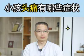小孩头痛的症状有多种多样，主要分为钝痛和刺痛，并可能伴随着呕吐等症状#头痛头晕 #呕吐 #生长发育视频封面
