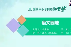 最新人教语文4下-62.62.语文园地视频封面