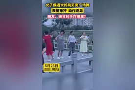 女子偶遇大妈跳另类广场舞，表情狰狞，动作诡异。网友：豌豆射手在哪里？#灵魂舞者 #搞笑 视频封面