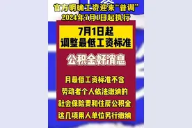 官方明确#工资迎来“普调”2024年7月1日起执行视频封面
