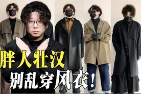 22套搭配 微胖男生选对风衣大衣一样帅！ #男生穿搭视频封面