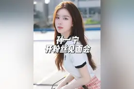 孙一宁开粉丝见面会！孙一宁线下感觉比视频更美啊！