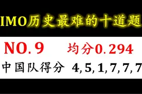 天才的判定很难，幸运的是我们有数学——IMO难题 NO.9视频封面