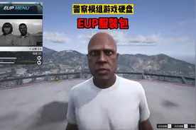 扛把子解说：EUP服装包的使用方法#扛把子车包 #gta #lspdfr视频封面