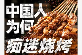 中国烧烤起源于哪？古人是如何烧烤的？一期带你看懂万年烧烤史！视频封面