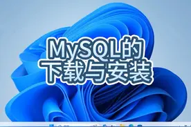 MySQL的下载与安装#电脑技巧 #电脑 #电脑知识 #操作系统 #小技巧