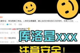 《库洛是xxx，注意安全》是什么梗？ ##鸣潮 #造谣 #原神 #搞笑