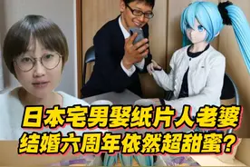 日本宅男娶纸片人老婆，结婚六周年依然超甜蜜？