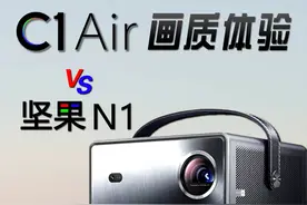 海信Vidda C1 Air三色激光投影仪画质体验视频封面