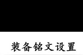 王者荣耀如何自定义出装和铭文 #游戏日常 #王者荣耀 #腾讯游戏视频封面