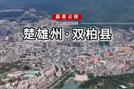 中国绿孔雀之乡，滇中绿海明珠，楚雄双柏县。 #最美云南 #云南129区县 #旅行推荐官 #双柏县视频封面