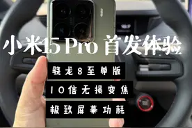 小米15 Pro首发体验 小米15Pro首发骁龙8至尊版
