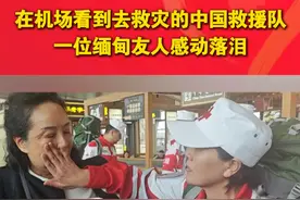 在机场看到去救灾的中国救援队 一位缅甸友人感动落泪 #缅甸友人看到去救灾的中国救援队感动落泪 #缅甸地震 #缅甸地震云南震感强烈 #中国红十字救援队视频封面