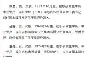 根据《党政领导干部选拔任用工作条例》规定，现对华景斌等同志进行任职前公示#干部 #公示 #省管干部视频封面
