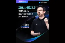 豆包大模型1.6采用统一定价模式，首创按“输入长度”区间定价，在企业使用最多的输入区间0-32K范围内，豆包大模型1.6的价格为输入0.8元/百万tokens、输出8元/百万tokens，综合成本比豆包1.5·深度思考模型、DeepSeek R1降低63%。#Force原动力大会 #豆包大模型 #火山引擎 #豆包新模型登顶全球视频竞技榜 #统一定价