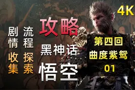 18《黑神话：悟空》全流程、剧情讲解梳理、4K最高画质攻略视频封面