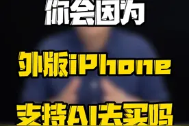 外版iPhone的功能在国内用得了吗？#玩转数码 #数码好物看鹏哥 #新知贺岁眼界大开 #数码玩咖大派对视频封面