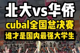 【cubal总决赛-北大vs华大】最强大学生巅峰对决！ #北大男篮 #cubal总决赛 #篮球校队穿安踏  #这一刻胜一切视频封面