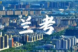 三十秒认识一座城 丨兰考
 从昔日的风沙盐碱地视频封面