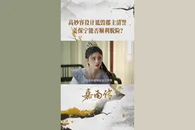 #嘉南传 高妙容#李奕臻 又使坏，设计诋毁郡主清誉！姜保宁#鞠婧祎 能否顺利脱险？李谦#曾舜晞 为何要替保宁报仇？#鞠婧祎曾舜晞CP感 视频封面