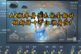 1.2版本身份系统全新升级新增十个江湖身份！#逆水寒手游